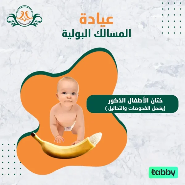 ختان الأطفال الذكور (يشمل الفحوصات والتحاليل )
