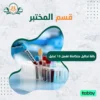باقة تحاليل متكاملة تشمل 15 تحليل