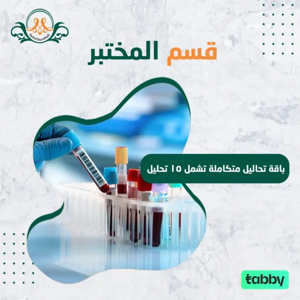 باقة تحاليل متكاملة تشمل 15 تحليل