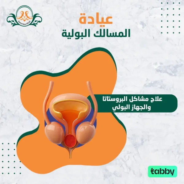 علاج مشاكل البروستاتا و الجهاز البولي