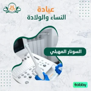 السونار المهبلي