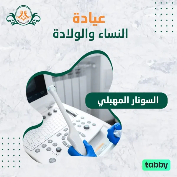 السونار المهبلي