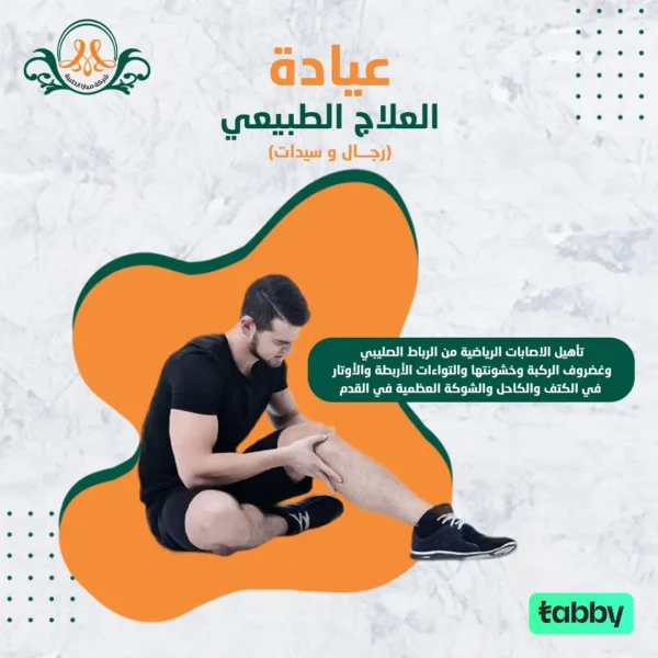 تأهيل الاصابات الرياضية من الرباط الصليبي وغضروف الركبة وخشونتها والتواءات الأربطة والأوتار في الكتف والكاحل والشوكة العظمية في القدم