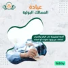 أشعة تليفزيونية على البطن والحوض للكشف عن وجود حصوات أو انسداد