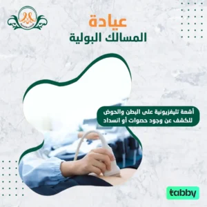 أشعة تليفزيونية على البطن والحوض للكشف عن وجود حصوات أو انسداد