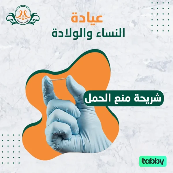 شريحة منع الحمل