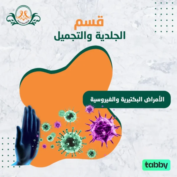 الأمراض البكتيرية والفيروسية الفطرية
