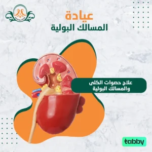 علاج حصوات الكلى والمسالك البولية