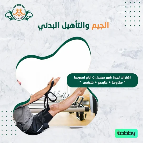 اشتراك لمدة شهر بمعدل ٥ ايام اسبوعيا " مقاومة + كارديو + بلايتيس