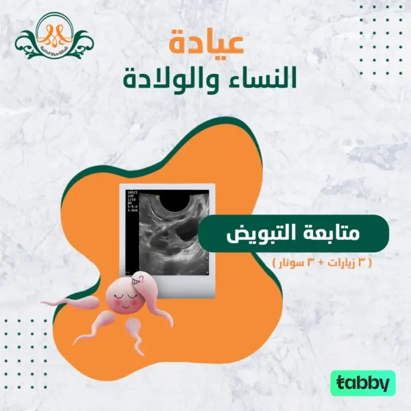 متابعة التبويض ( 3 زيارات + 3 سونار )