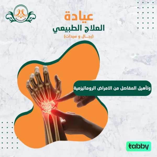 وتأهيل المفاصل من الامراض الروماتيزمية